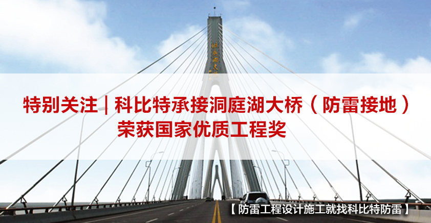 星空官方网站防雷承接的洞庭湖大桥（防雷接地）荣获国家优质工程奖