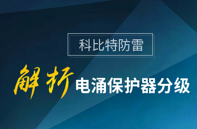 星空官方网站防雷解析电涌保护器分级